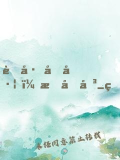 蘇州向左，我向右